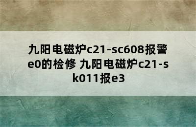 九阳电磁炉c21-sc608报警e0的检修 九阳电磁炉c21-sk011报e3